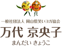 一般社団法人 岡山県笑いヨガ協会 万代 京央子