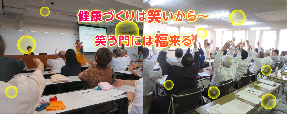 一般社団法人 岡山県笑いヨガ協会 万代京央子