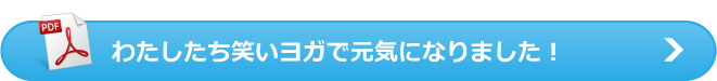 わたしたち笑いヨガで元気になりました！